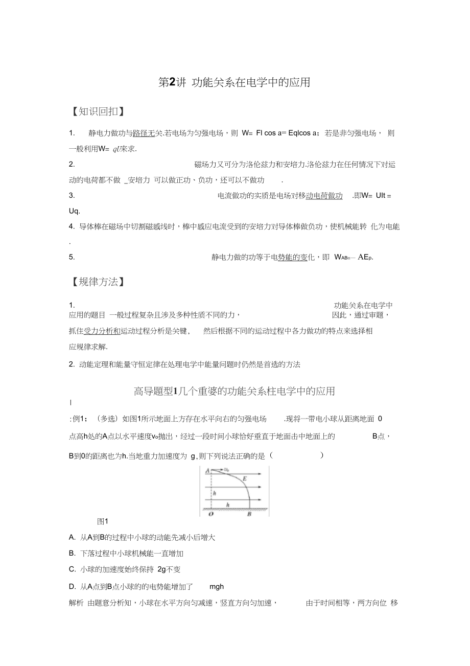 第2讲功能关系在电学中的应用.docx_第1页