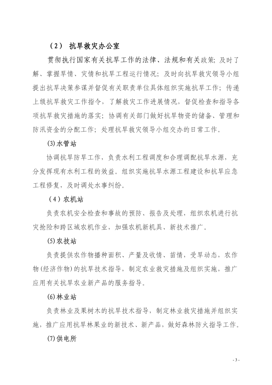 石永镇抗旱救灾工作预案.doc_第3页