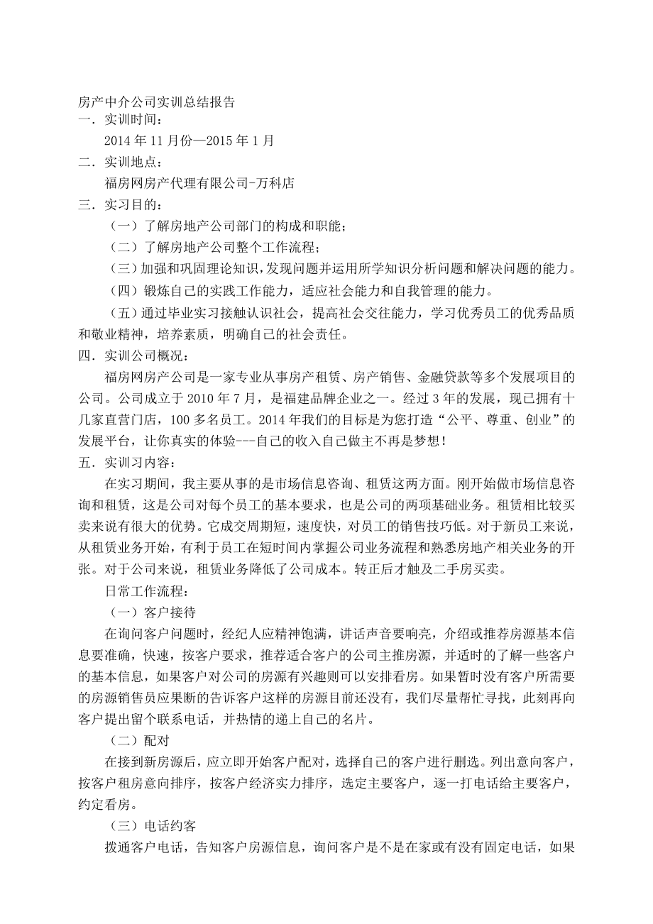 [优质文档]房产中介公司实习总结报告.doc_第1页