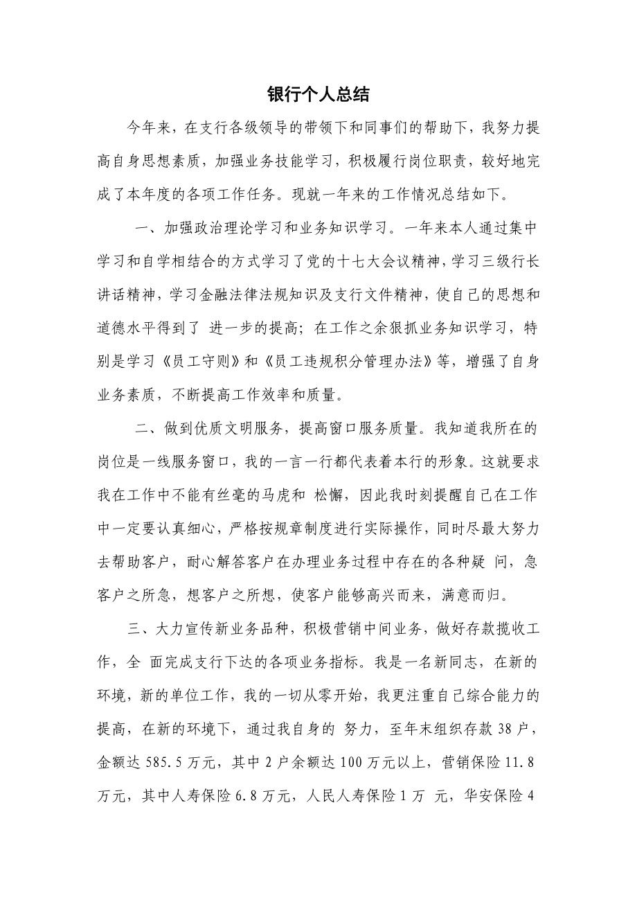 银行个人总结.doc_第1页