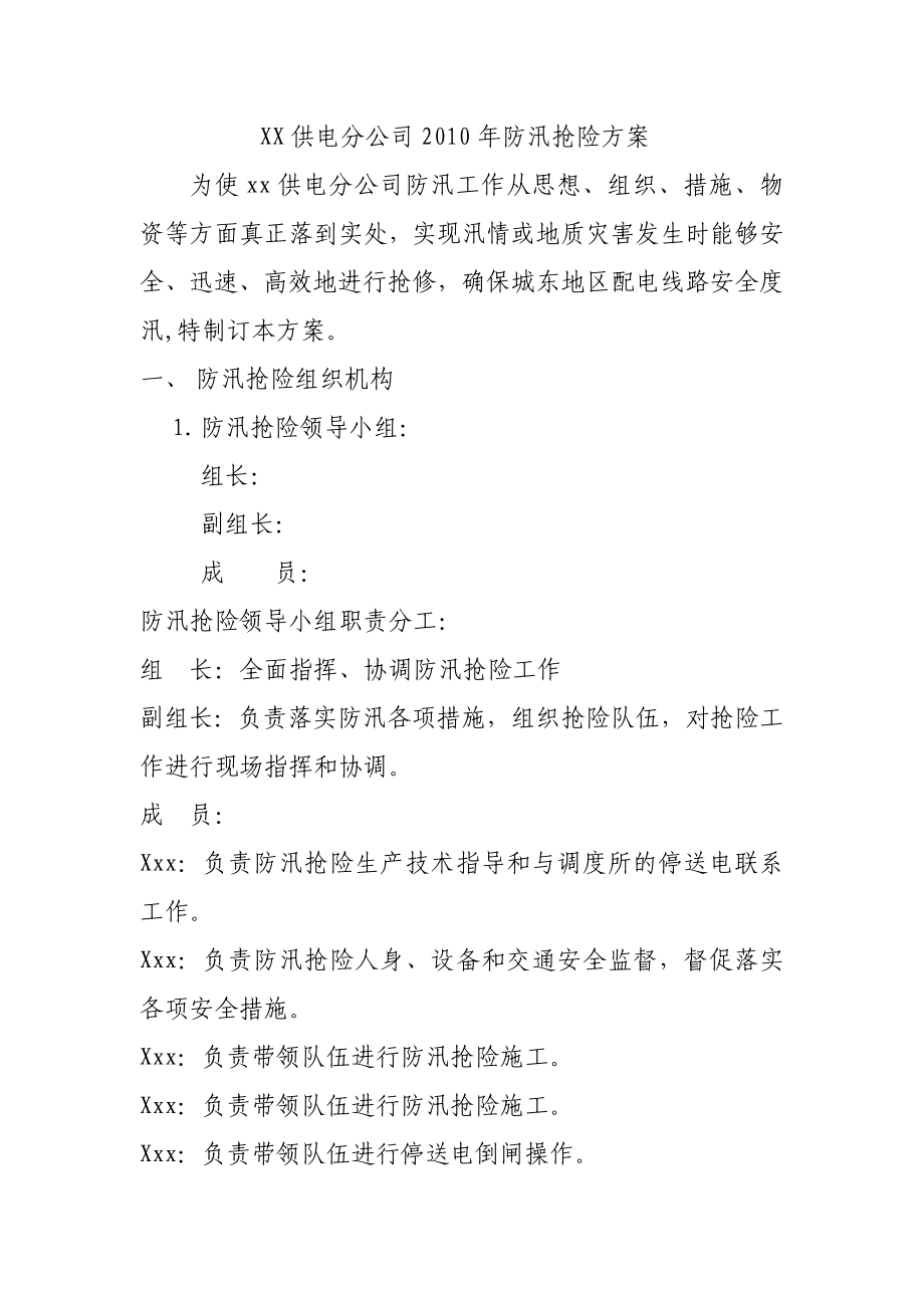 供电分公司防汛抢险方案.doc_第1页