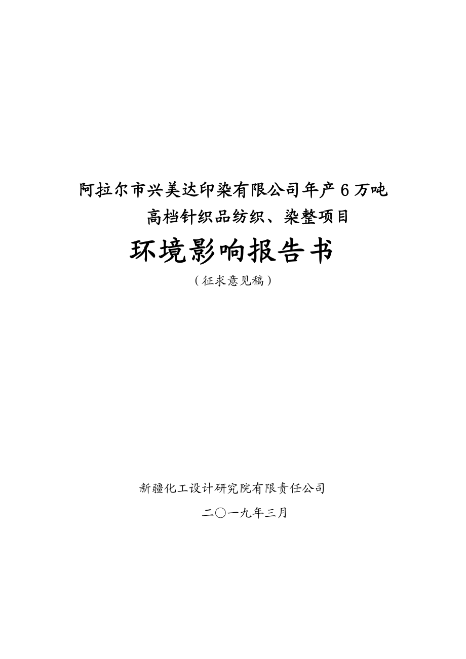 阿拉尔市兴美达印染有限公司年产6万吨.doc_第1页