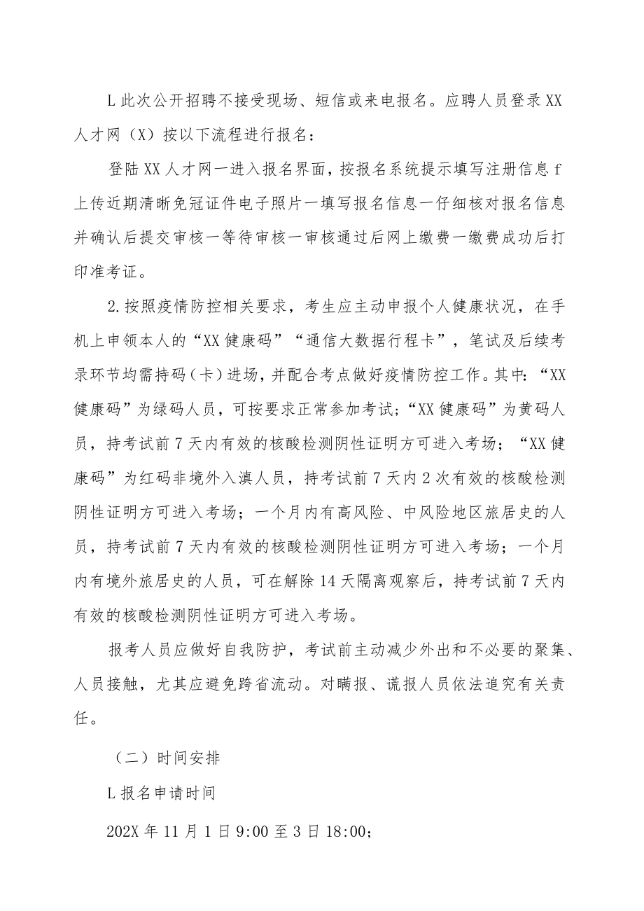 XX省药品监督管理局所属事业单位202X年招聘的实施方案.docx_第3页