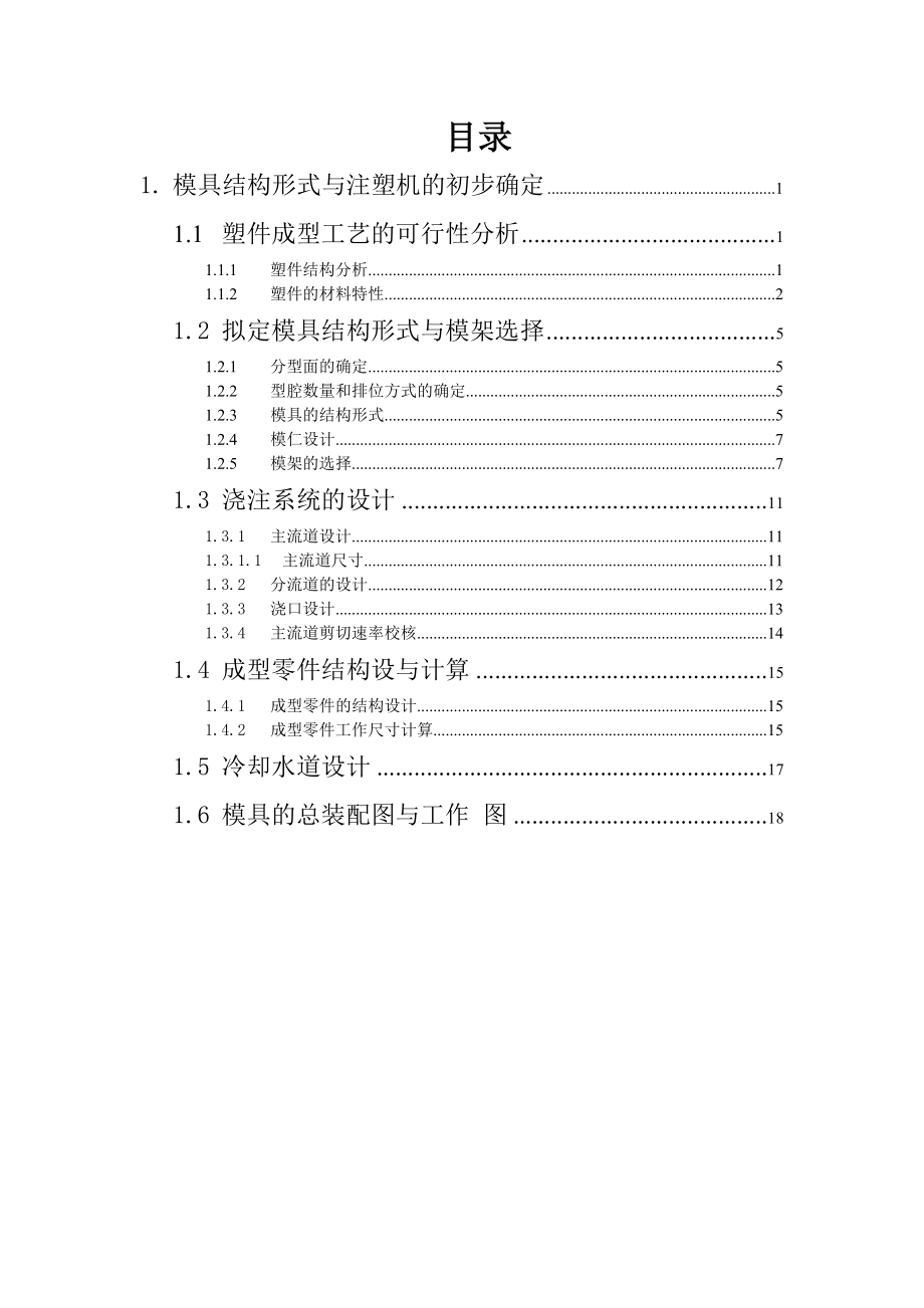 积木塑料模具设计.doc_第3页