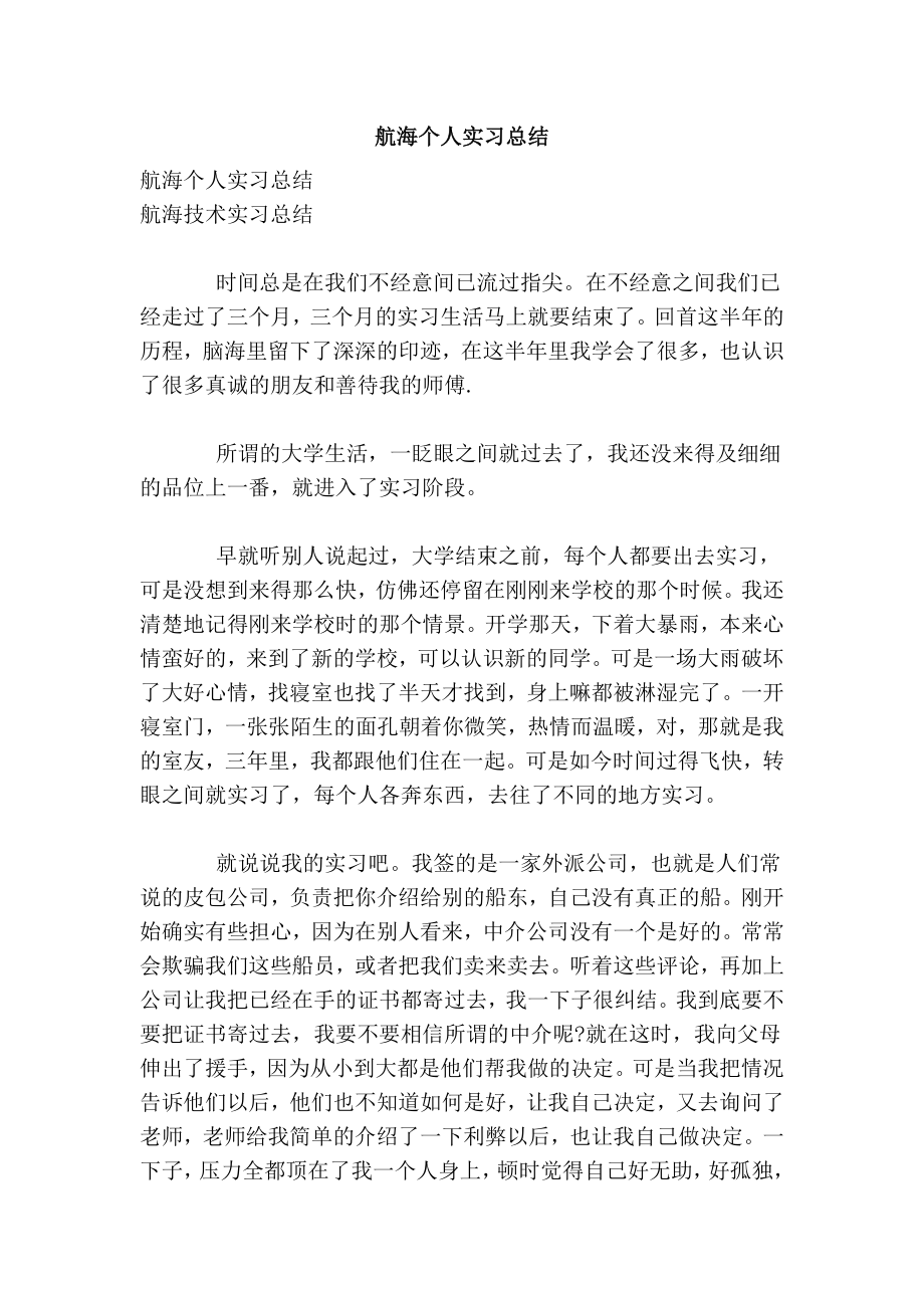 航海个人实习总结.doc_第1页