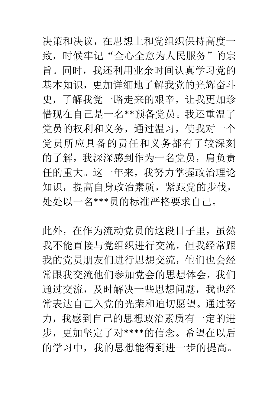 预备党员转正思想汇报范文两篇.doc_第3页