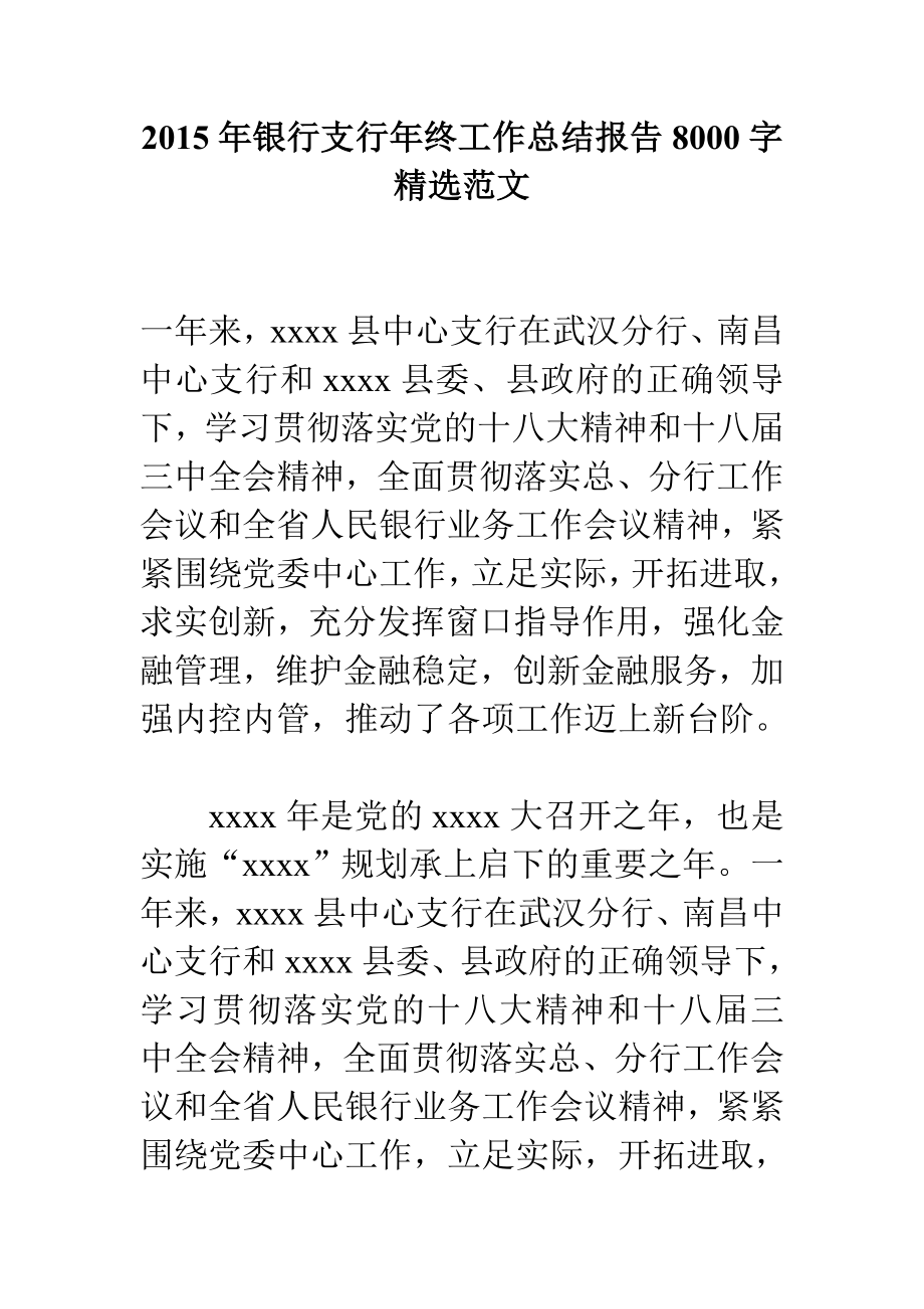 银行支行终工作总结报告8000字精选范文.doc_第1页