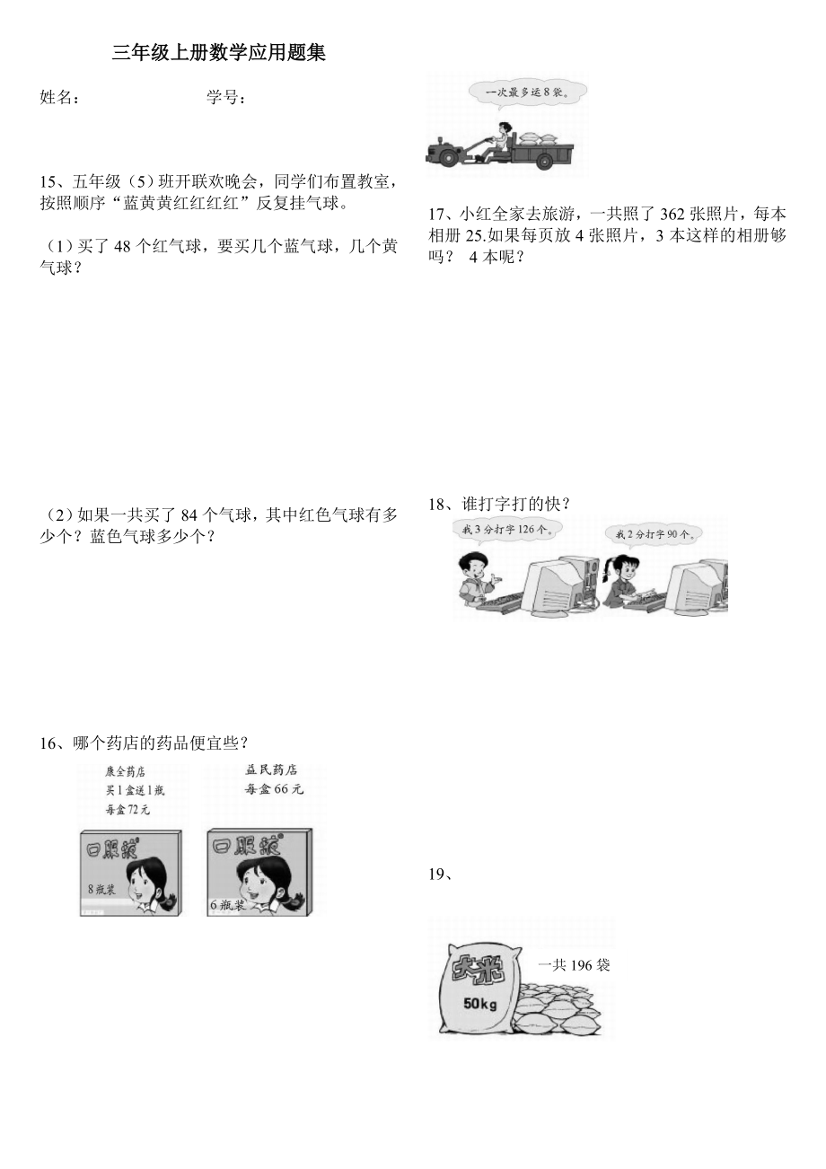 部编人教版小学三年级数学上册应用题练习复习题(惠存).doc_第1页