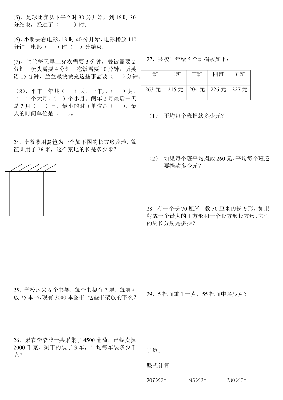 部编人教版小学三年级数学上册应用题练习复习题(惠存).doc_第3页