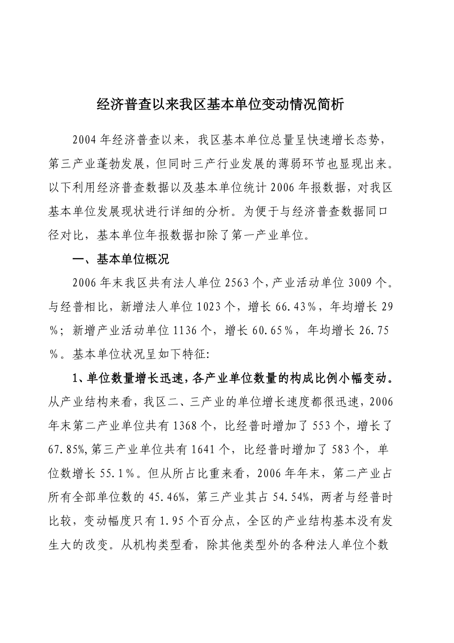 经济普查以来我区基本单位变动情况简析.doc_第1页