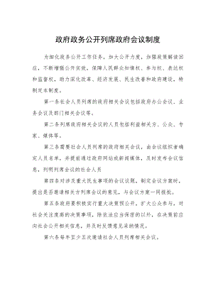 政府政务公开列席政府会议制度.docx