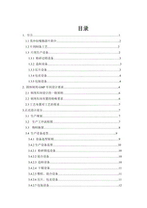 美沙拉嗪肠溶片的车间工艺设计.doc