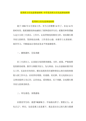 优秀班主任先进事迹材料 中学党员班主任先进事迹材料.doc