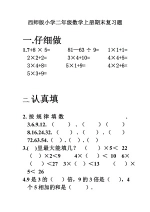 西师版小学二年级数学上册期末复习题.doc