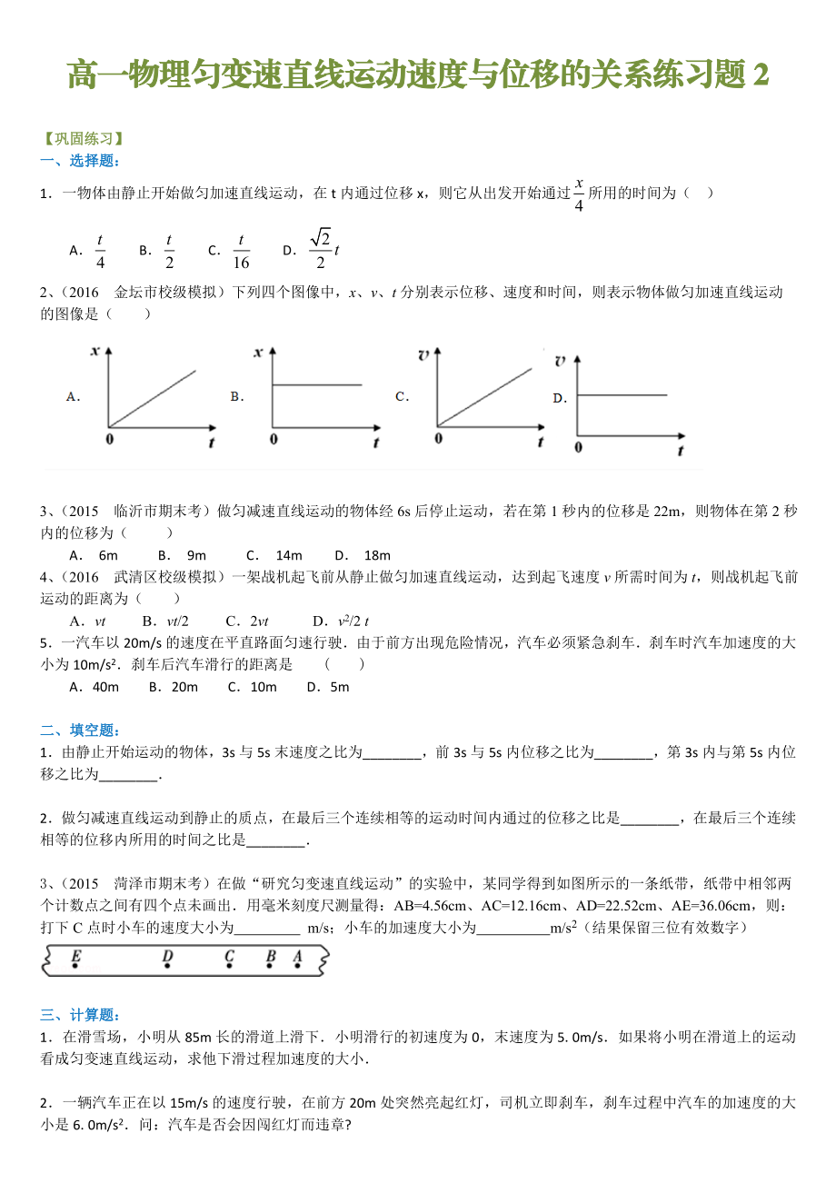 高一物理匀变速直线运动速度与位移的关系练习题.doc_第1页