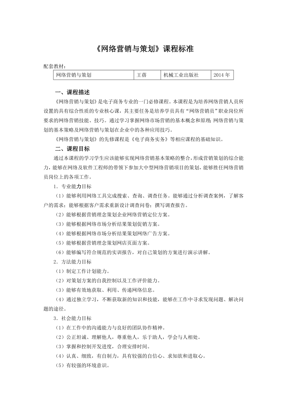 网络营销与策划课程标准.doc_第1页