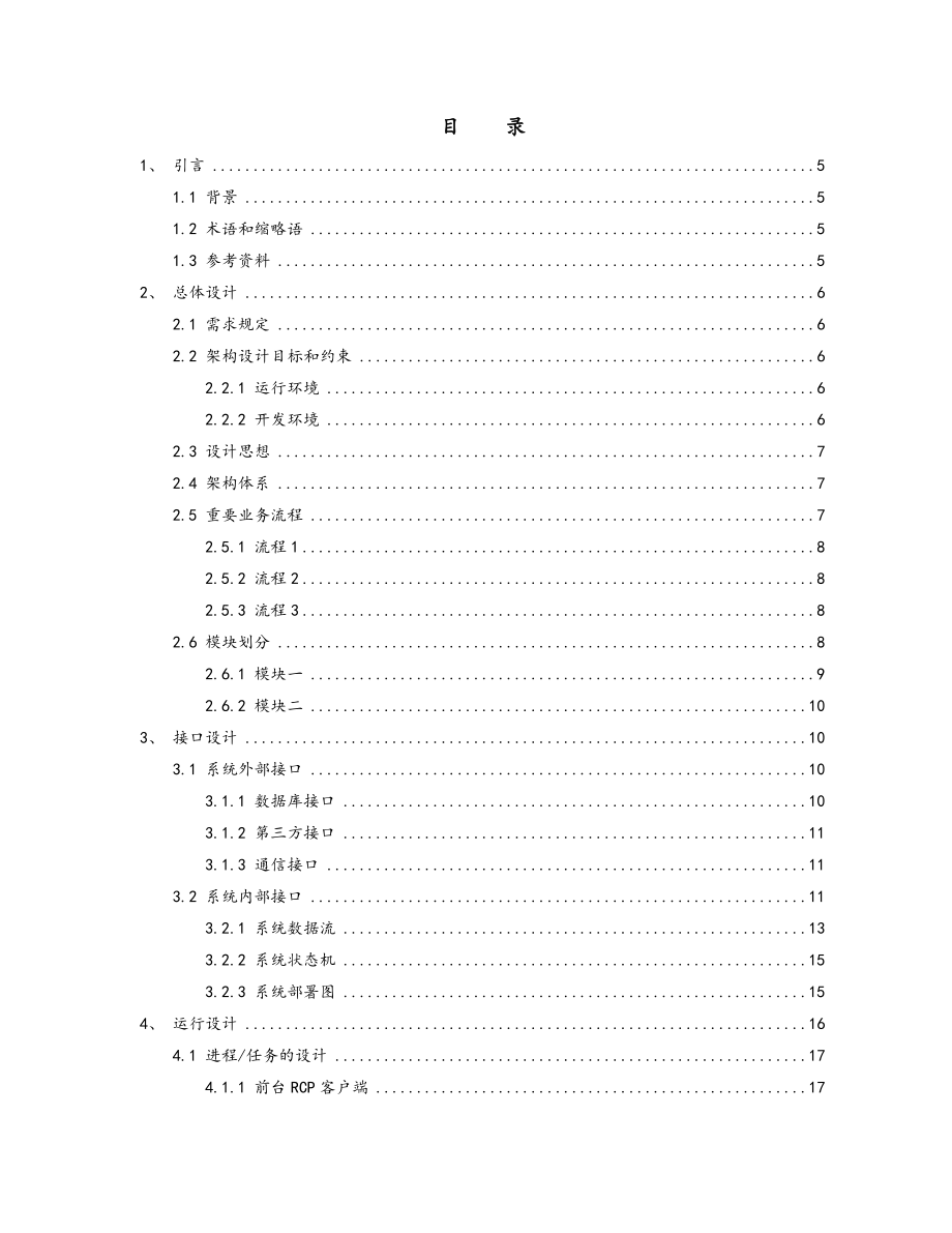 系统的架构设计说明书实用模板.doc_第3页