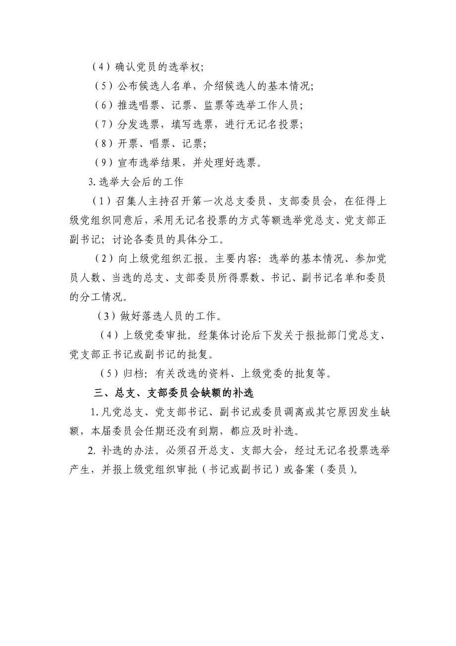 712基层党组织换选举工作的规定和要求.doc_第3页
