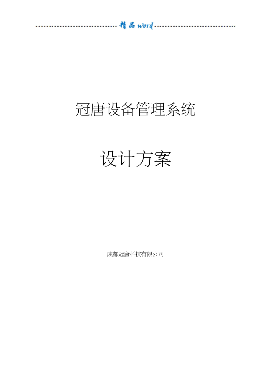 设备管理系统设计方案.docx_第1页