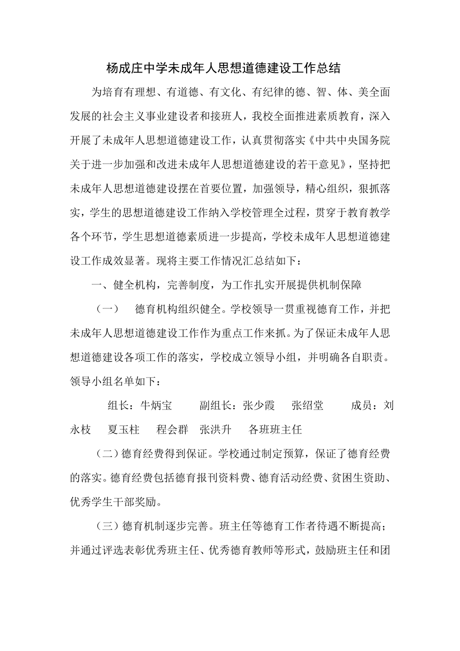 (031)杨成庄中学未成人思想道德建设工作总结.doc_第1页