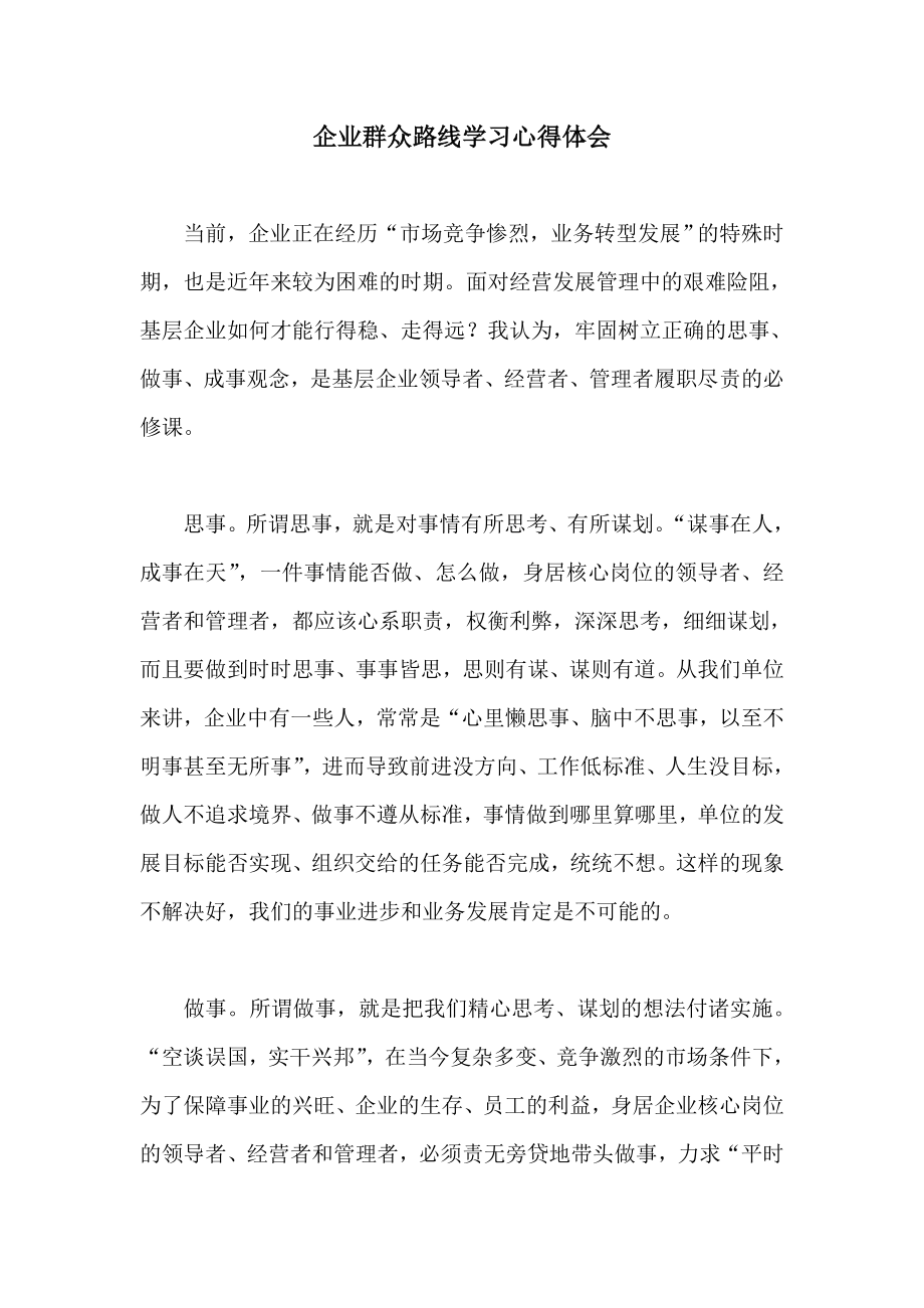 企业群众路线学习心得体会.doc_第1页