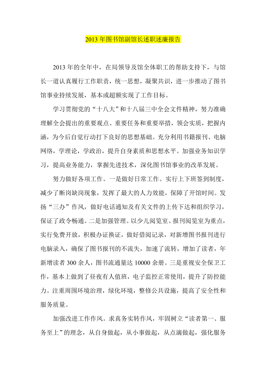 图书馆副馆长述职述廉报告.doc_第1页