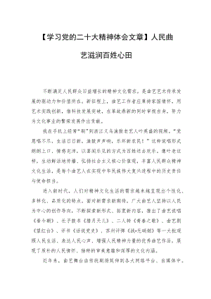 【学习党的二十大精神体会文章】人民曲艺滋润百姓心田.docx