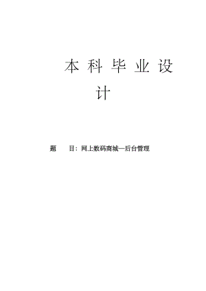 网上数码商城后台管理(毕业设计).docx