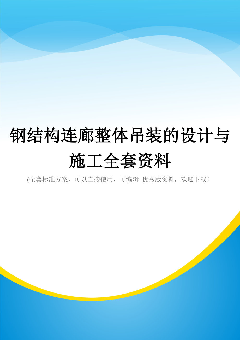 钢结构连廊整体吊装的设计与施工全套资料.doc_第1页