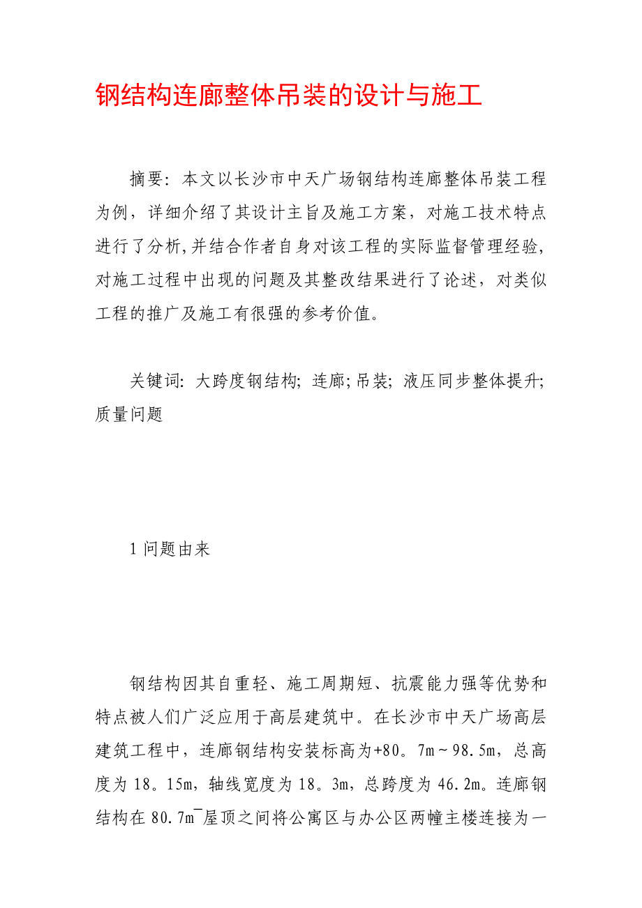 钢结构连廊整体吊装的设计与施工全套资料.doc_第2页