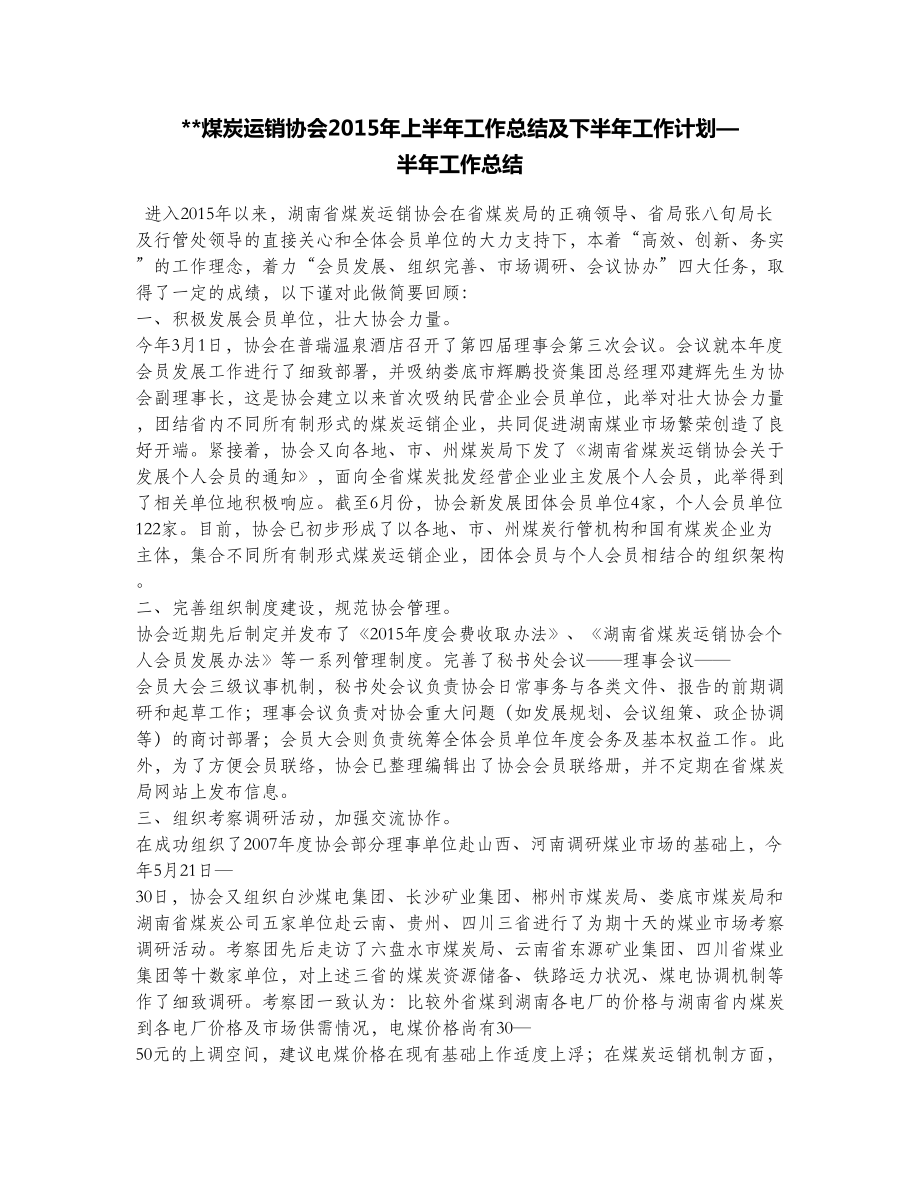 煤炭运销协会上半工作总结及下半工作计划—半工作总结.doc_第1页