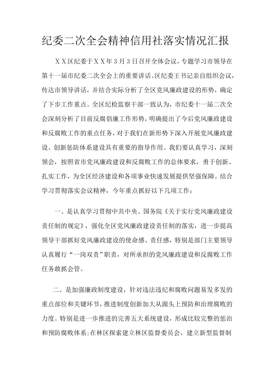 纪委二次全会精神信用社落实情况汇报.doc_第1页