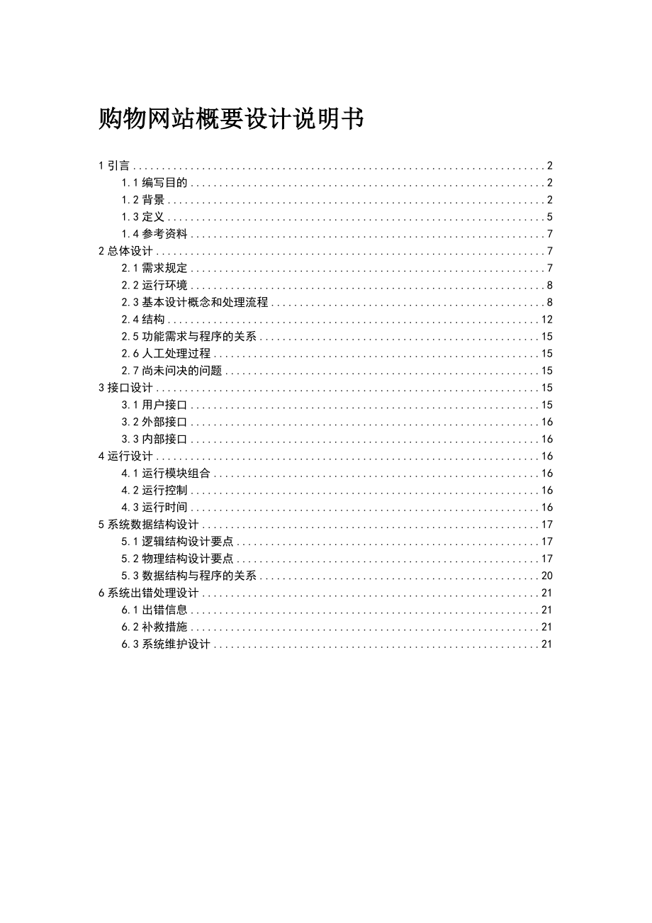 购物网站系统概要设计说明书.doc_第1页