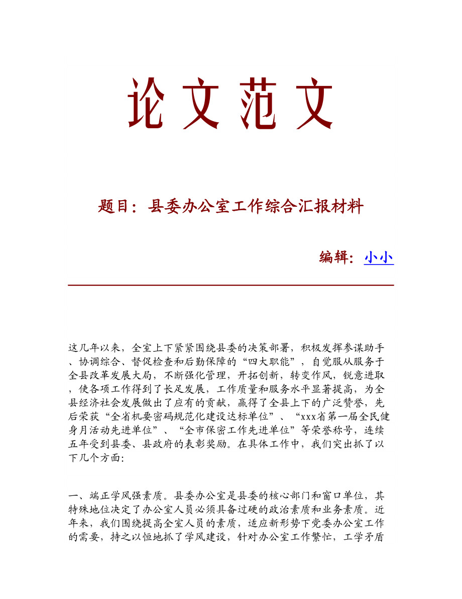 【精品】县委办公室工作综合汇报材料.doc_第1页