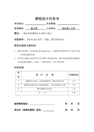 通信系统课群综合训练与设计概要.doc