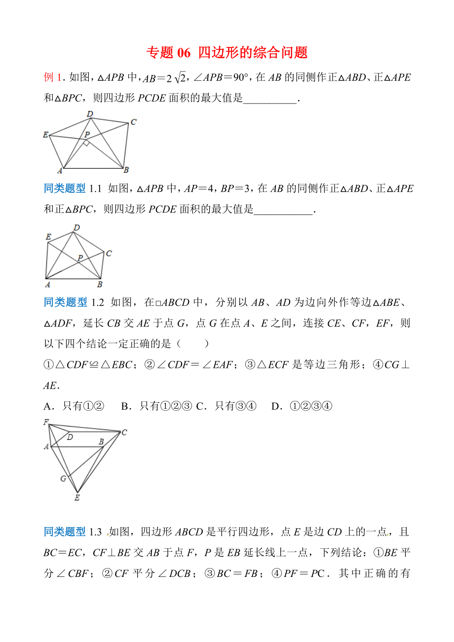 苏教版中考数学选择填空压轴题专项汇总.docx_第1页