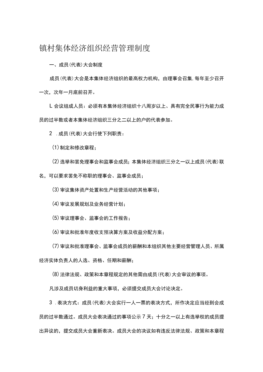 镇村集体经济组织经营管理制度.docx_第1页