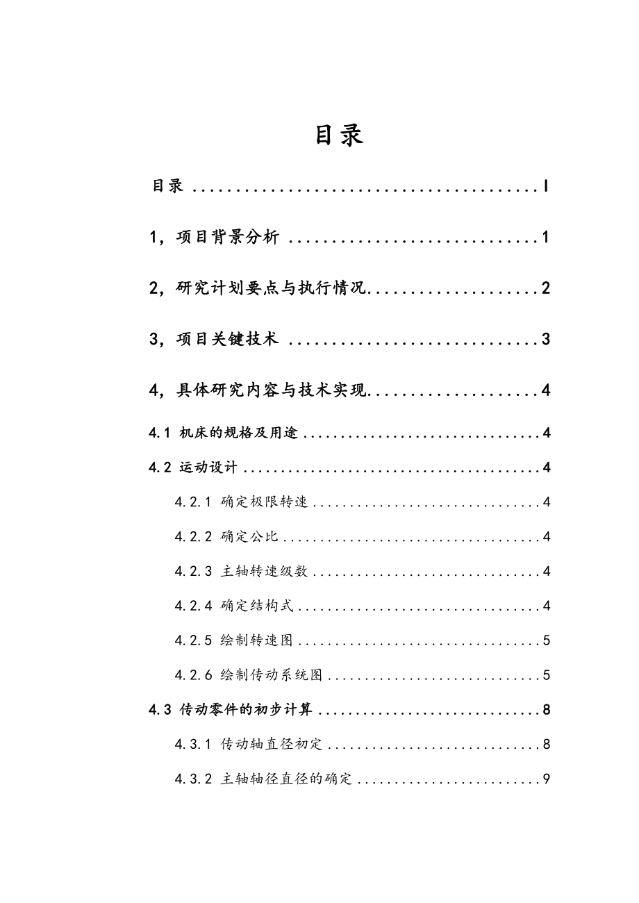 车床主传动系统设计.doc_第1页