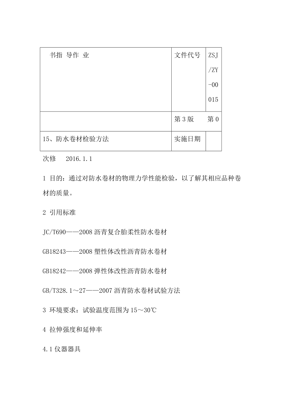 防水卷材检验方法.doc_第1页