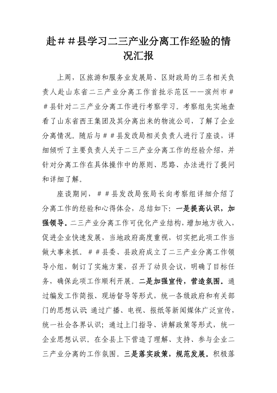 赴县学习二三产业分离工作经验的情况汇报.doc_第1页