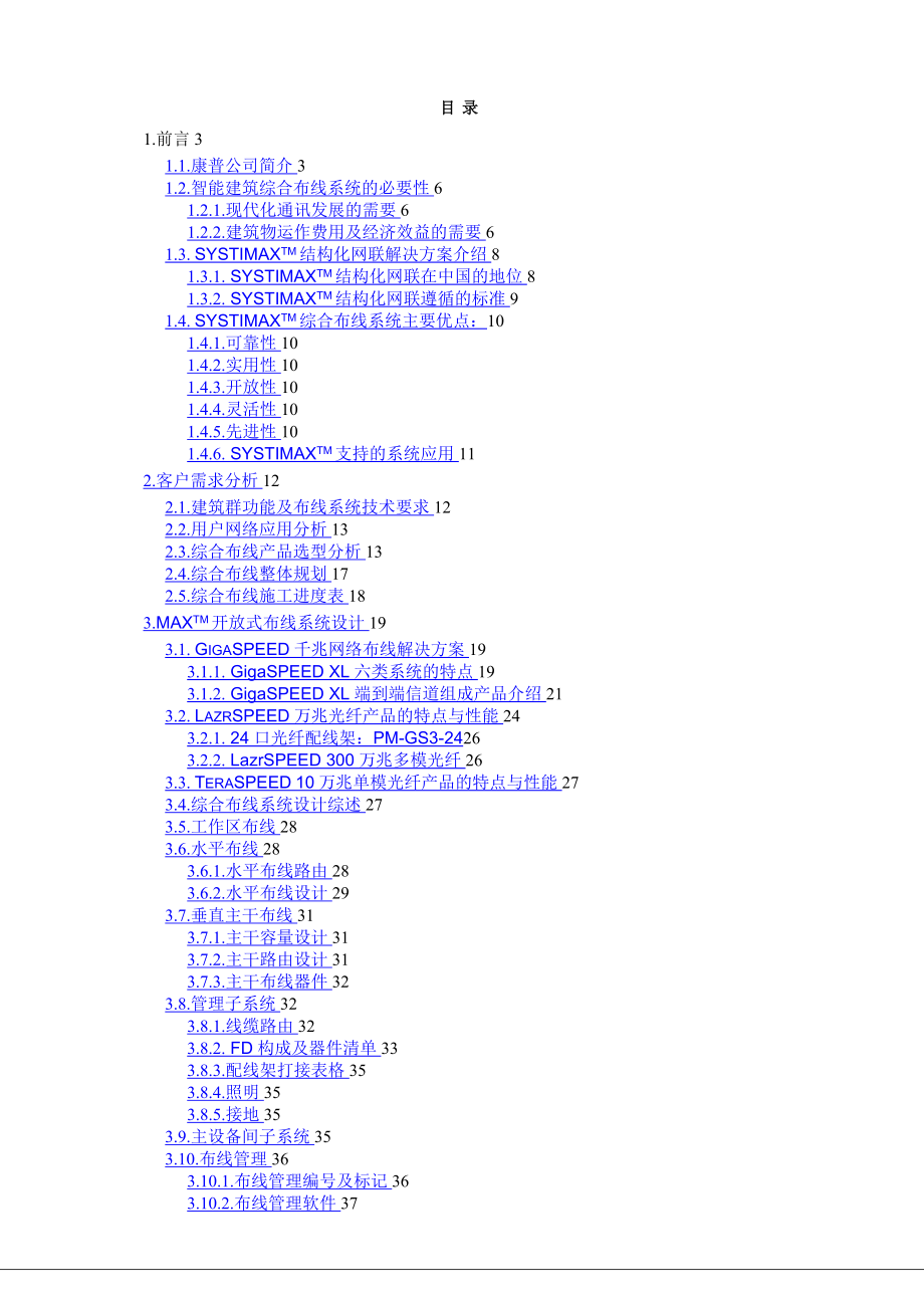 综合办公楼建筑智能化工程综合布线系统设计方案.docx_第1页