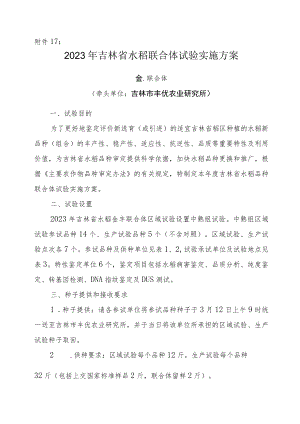 2023年吉林省水稻联合体试验实验方案-金丰联合体.docx