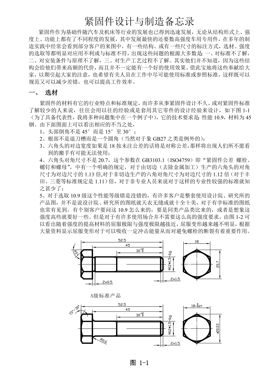 紧固件设计与制造备忘录.doc_第1页