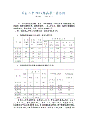 乐昌二中13高三级高考工作总结.doc