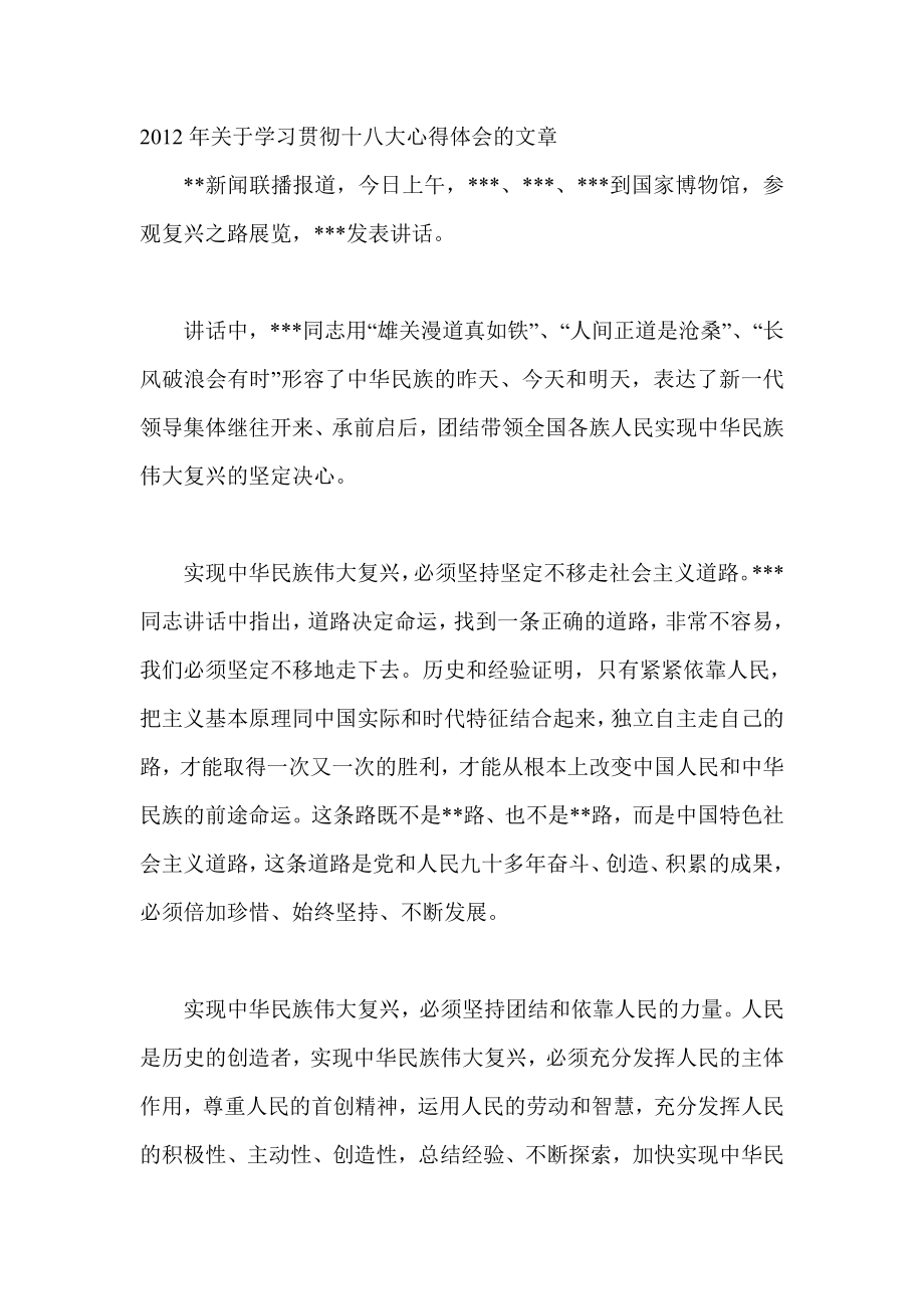 关于学习贯彻十八大心得体会的文章.doc_第1页