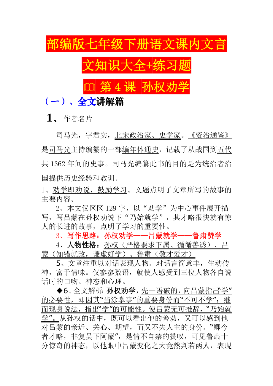 部编版七年级下册语文课内文言文知识大全+练习题-(附答案).doc_第1页