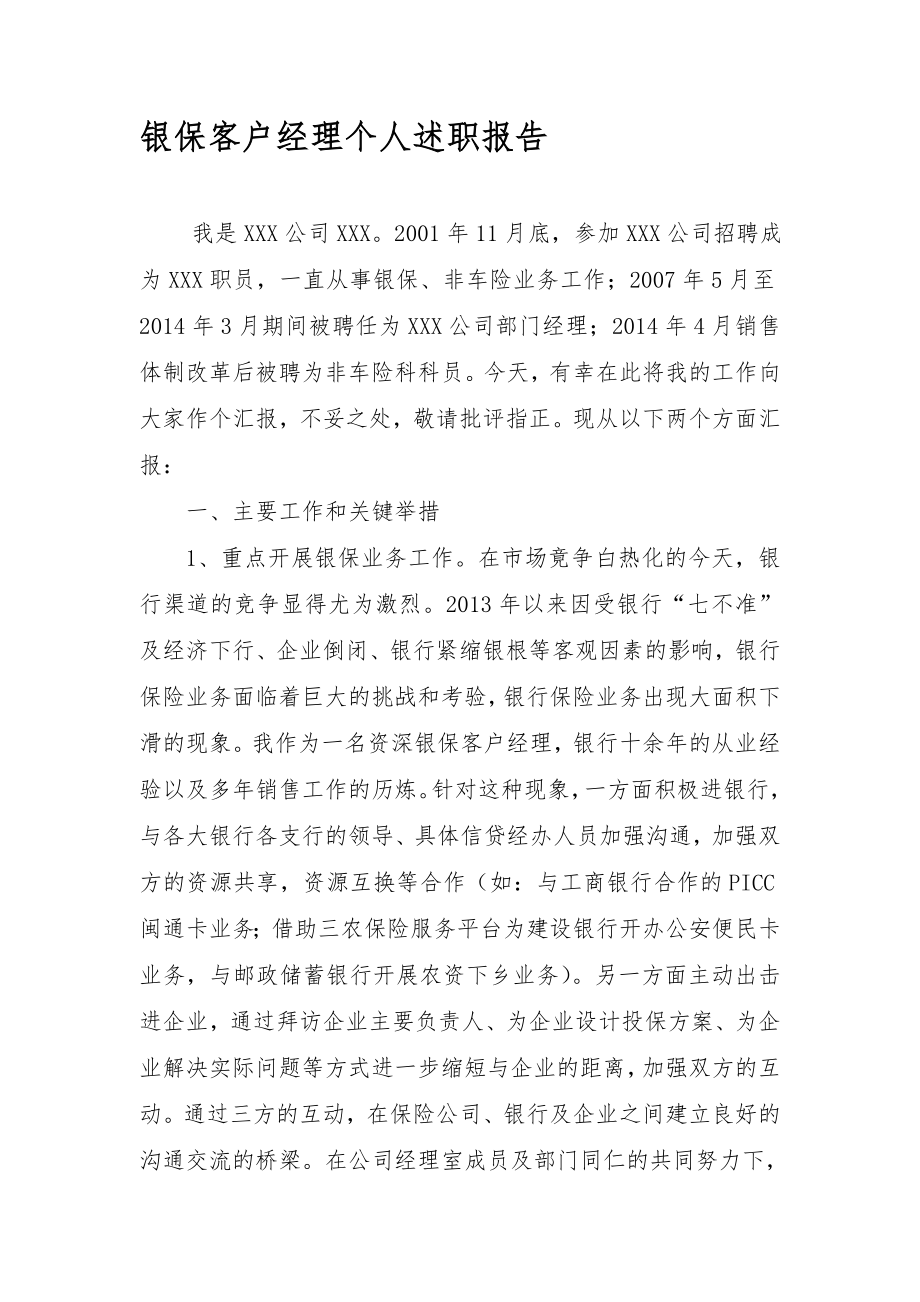 银保客户经理个人述职报告.doc_第1页