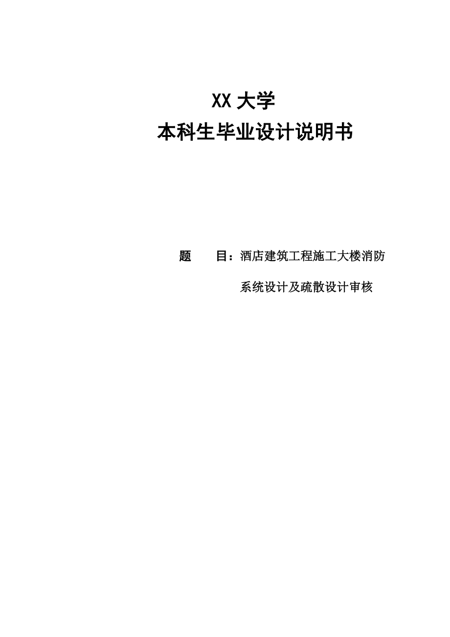 酒店建筑工程施工大楼消防系统设计及疏散设计设计.doc_第2页