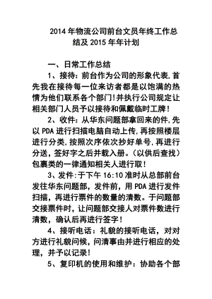 物流公司前台文员终工作总结及 计划.doc