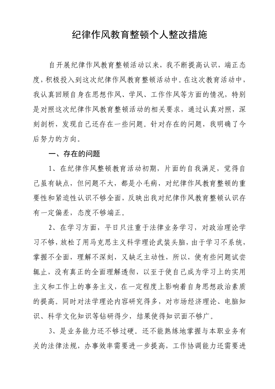 纪律作风教育整改措施.doc_第1页